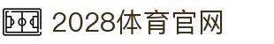 2028体育 (中国)官方网站-2028sports